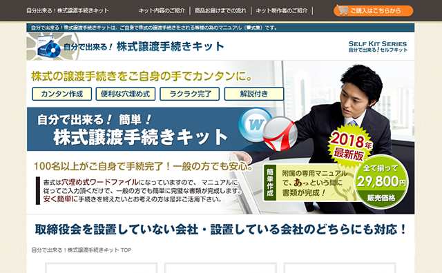 株式譲渡キット