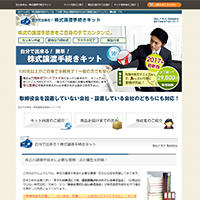 株式譲渡手続きキット