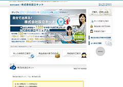 自分で出来る！株式会社設立キット