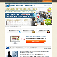 自分でできる！株式会社解散・清算手続きキット