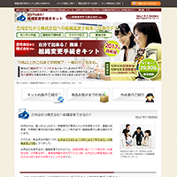 自分で出来る！合同会社から株式会社組織変更キット29,800円