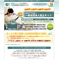 一般社団法人設立キット