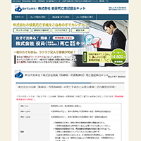 株式会社役員死亡登記届出キット14,800円