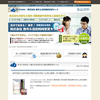 自分で出来る！商号＆目的同時変更キット14,800円