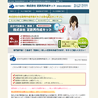 自分で出来る！定款再作成キット