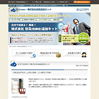 自分で出来る！役員（取締役）追加キット