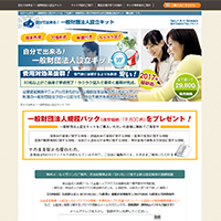 一般財団法人設立キット