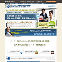自分で出来る！属人的株式活用・資金調達キット29,800円