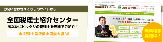 全国税理士紹介センター