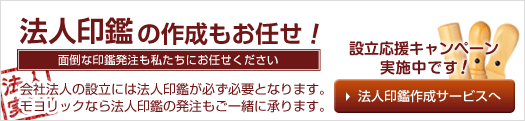 法人印鑑の作成もお任せください！