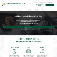 介護タクシー開業サポートオフィス