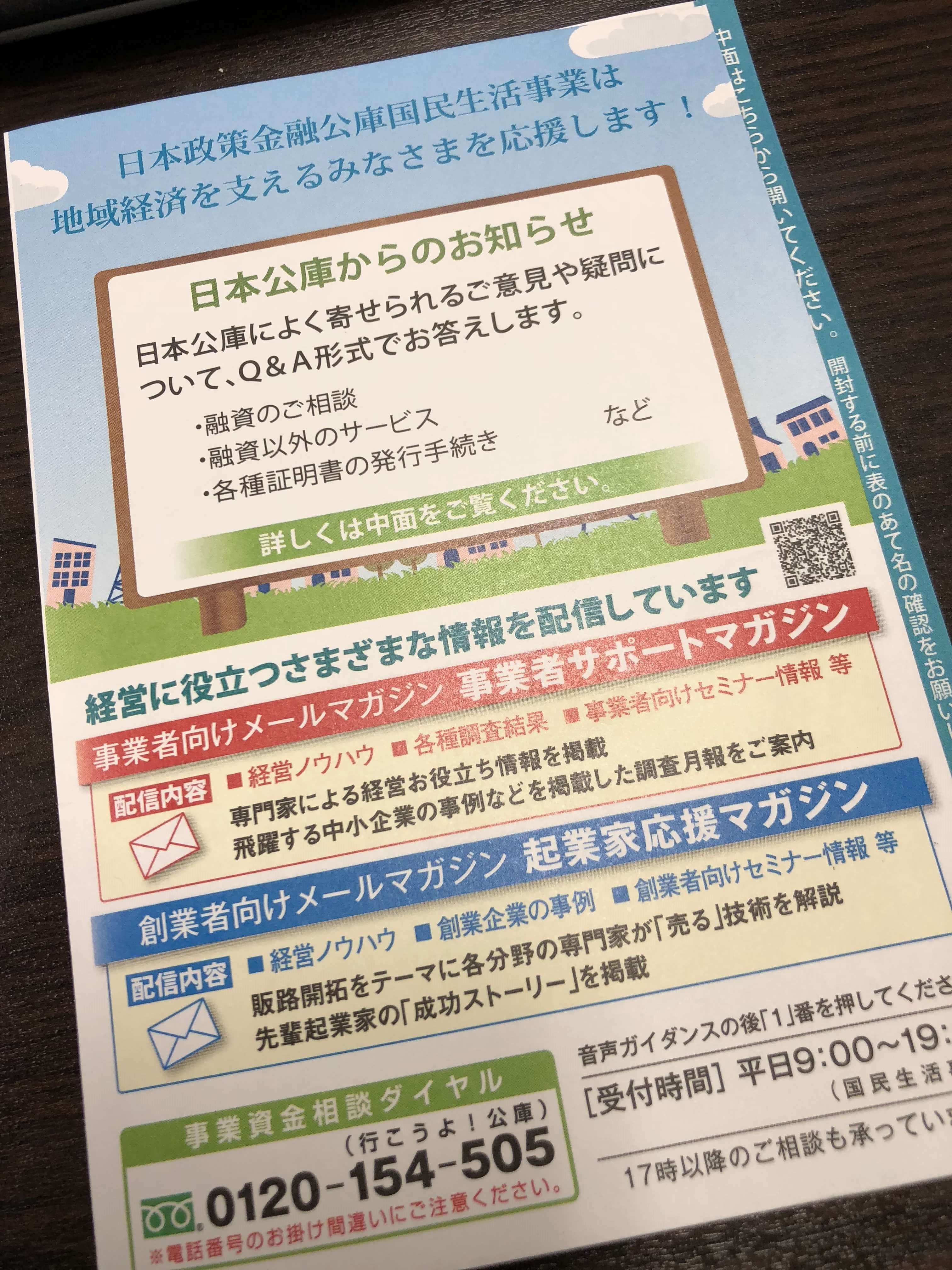 公庫からのDMその２