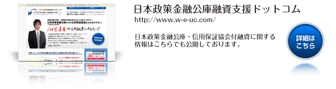 日本政策金融公庫融資支援ドットコム