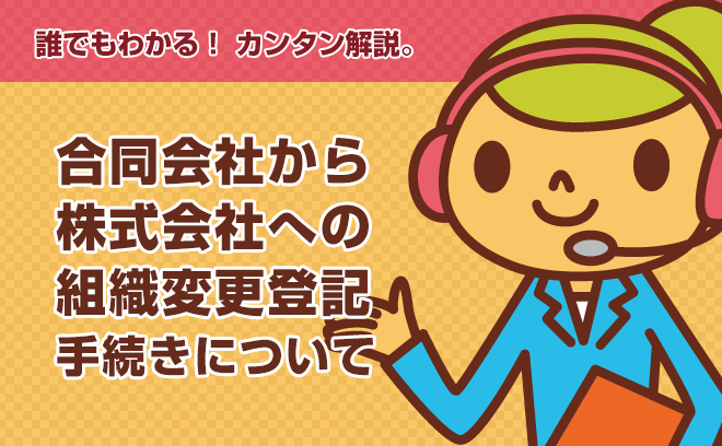 合同会社から株式会社