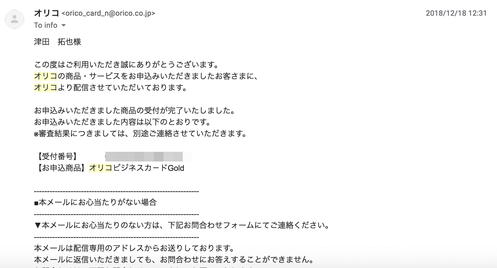 オリコからのメール