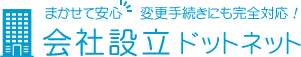 会社設立ドットネットby行政書士法人MOYORIC
